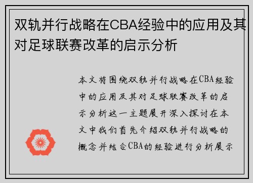 双轨并行战略在CBA经验中的应用及其对足球联赛改革的启示分析