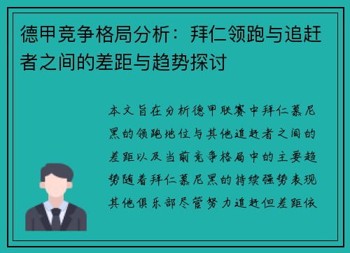 德甲竞争格局分析：拜仁领跑与追赶者之间的差距与趋势探讨