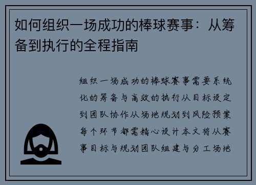 如何组织一场成功的棒球赛事：从筹备到执行的全程指南