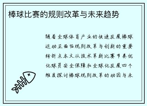棒球比赛的规则改革与未来趋势