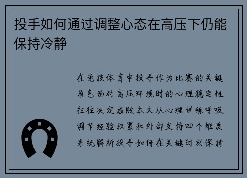 投手如何通过调整心态在高压下仍能保持冷静