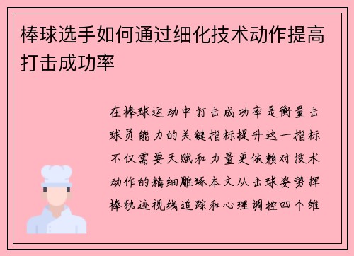 棒球选手如何通过细化技术动作提高打击成功率