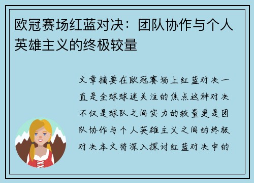 欧冠赛场红蓝对决：团队协作与个人英雄主义的终极较量