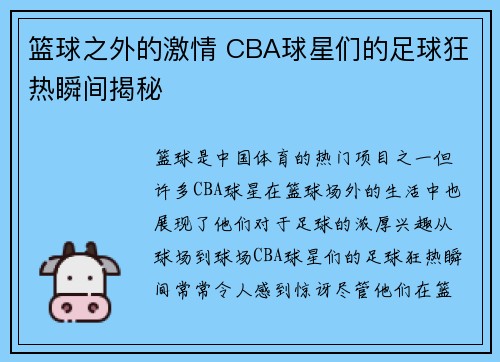 篮球之外的激情 CBA球星们的足球狂热瞬间揭秘