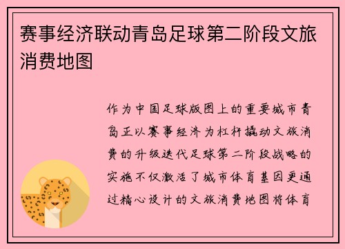 赛事经济联动青岛足球第二阶段文旅消费地图